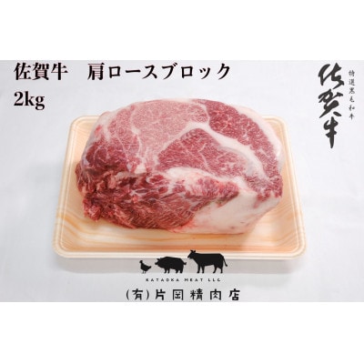 佐賀牛　肩ロース　ブロック　2kg