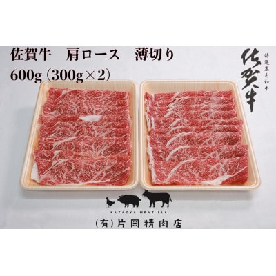 佐賀牛　肩ロース　薄切り　600g