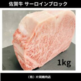 佐賀牛サーロイン ブロック 1kg