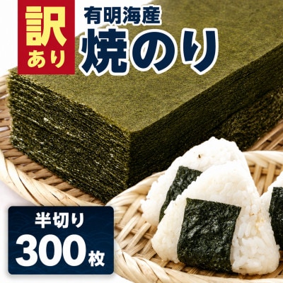 【訳あり】有明海産 焼き海苔 半切り 300枚(伊万里市)
