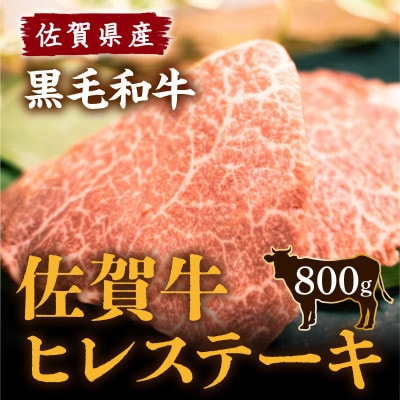 佐賀県産 黒毛和牛 佐賀牛ヒレステーキ 800g(伊万里市)