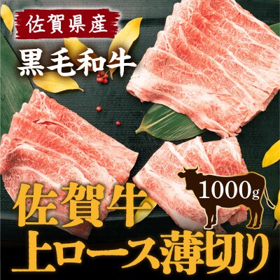 佐賀県産 黒毛和牛 佐賀牛 上ローススライス 1000g(伊万里市)