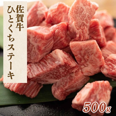 佐賀県産 黒毛和牛 佐賀牛 ひとくちステーキ 500g(伊万里市)
