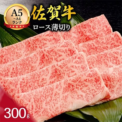佐賀牛　ロース　薄切り　300g