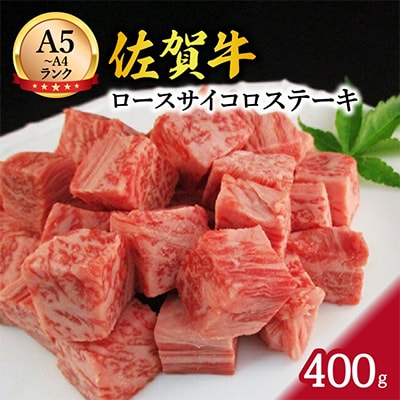 佐賀牛　ロースコロコロ切落し　400g