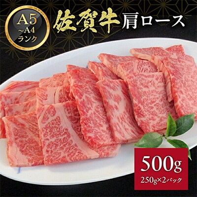 佐賀牛　肩ロース　焼肉　500g