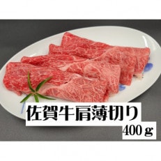 佐賀牛 肩薄切り 400g(伊万里市)