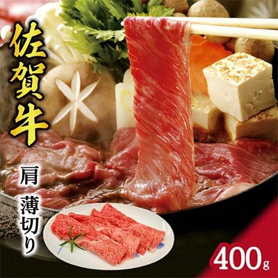 佐賀牛　肩薄切り　400g(伊万里市)