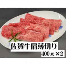 佐賀牛 肩薄切り 800g(伊万里市)