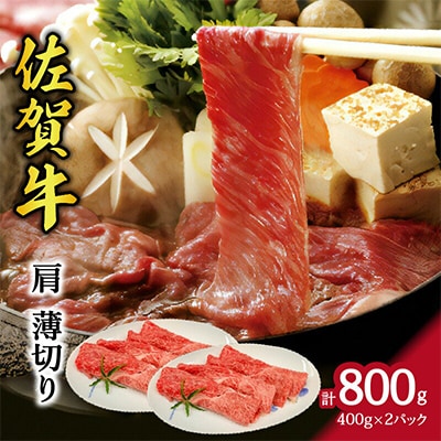 佐賀牛　肩薄切り　800g(伊万里市)