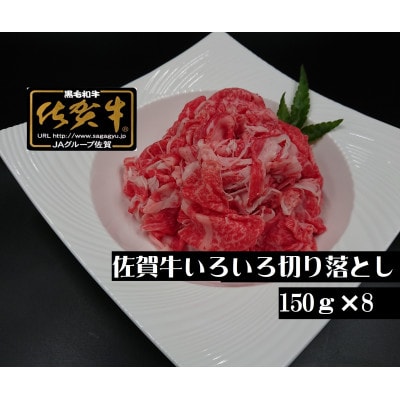 A5 A4 佐賀牛いろいろ切り落とし 150g×8 小分け(伊万里市)