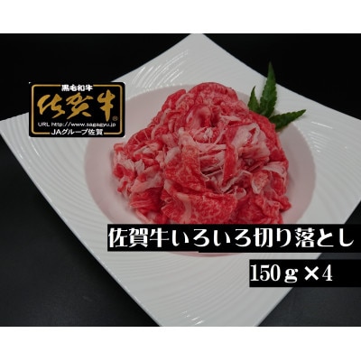 A5 A4 佐賀牛いろいろ切り落とし 150g×4 小分け(伊万里市)