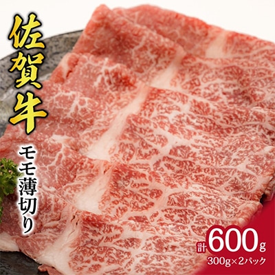 A5 A4 佐賀牛モモスライス 600g(伊万里市)