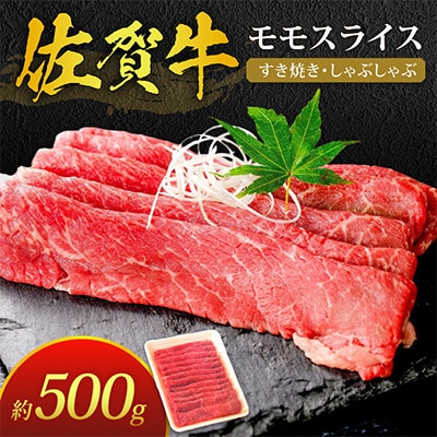 佐賀牛モモスライス約500g(伊万里市)
