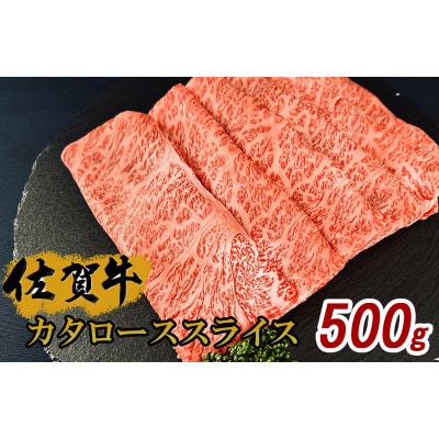 佐賀牛カタローススライス500g(伊万里市)