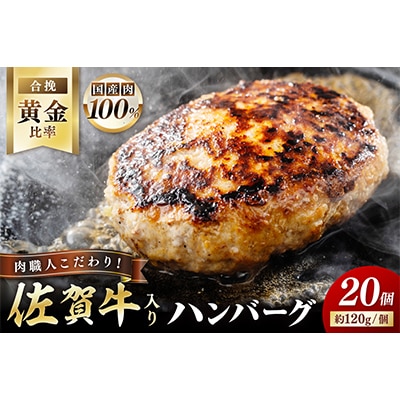 佐賀牛入り特製ハンバーグ(120g×20個)(伊万里市)