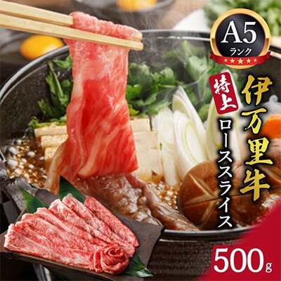 伊万里牛(A5)霜降りローススライス　500g