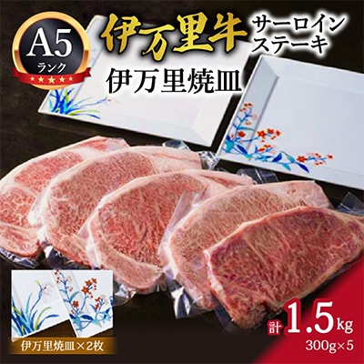 伊万里牛(A5)サーロインステーキ300g×5と伊万里焼き皿2枚