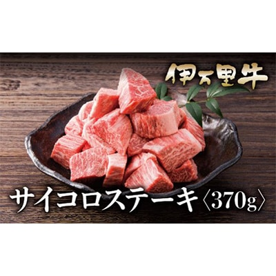 伊万里牛(A5)内モモサイコロステーキ　370g