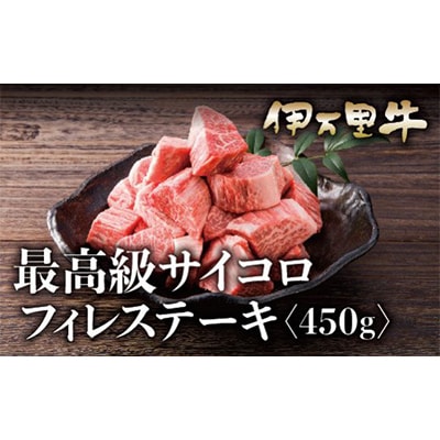 伊万里牛(A5)サイコロフィレステーキ　450g