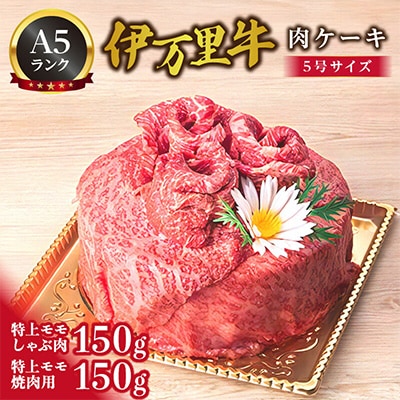 伊万里牛(A5)肉ケーキ(5号サイズ、内容量計300g)