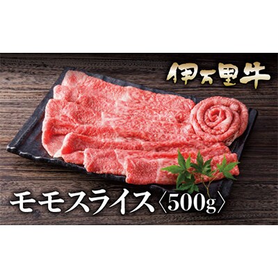 伊万里牛(A5)モモスライス　500g