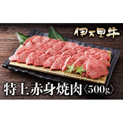 伊万里牛(A5)赤身焼肉　500g