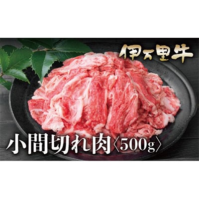 伊万里牛(A5)小間切れ　500g
