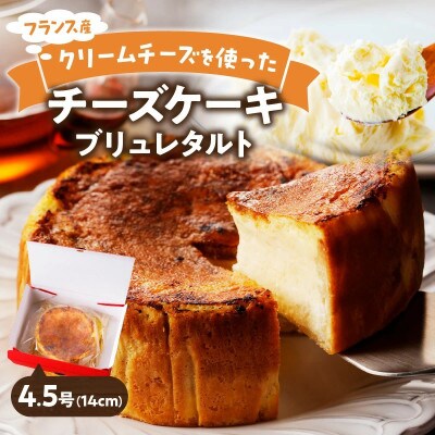 【和フレンチ伊万里】チーズケーキブリュレタルト