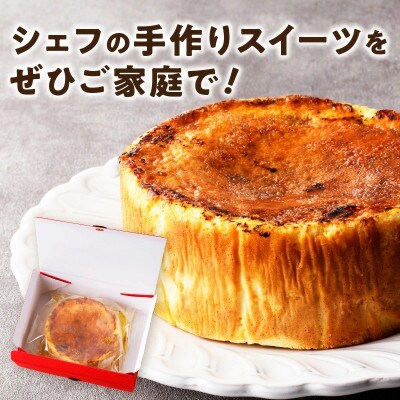 【和フレンチ伊万里】チーズケーキブリュレタルト