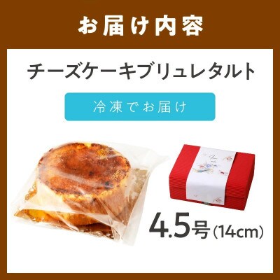 【和フレンチ伊万里】チーズケーキブリュレタルト