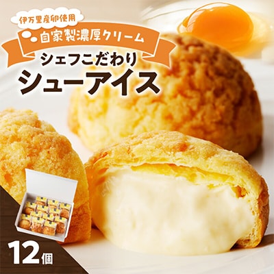 【和フレンチ 伊万里 】 シュー アイス 12個入り