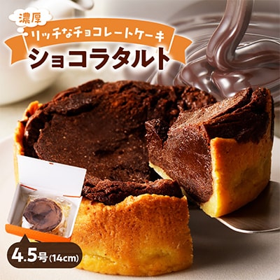 ショコラタルト 1個