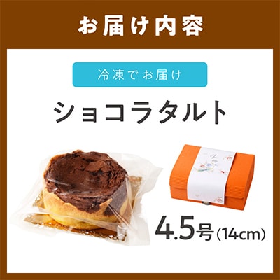 ショコラタルト 1個