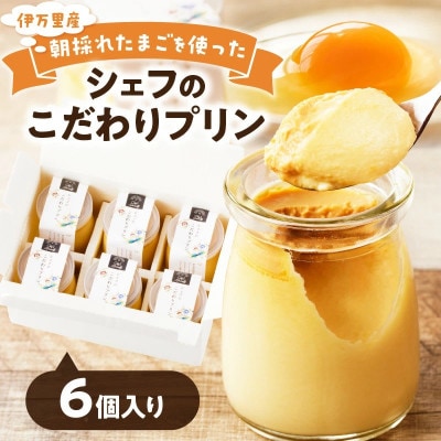 伊万里朝採れ卵シェフのこだわりプリン 6個