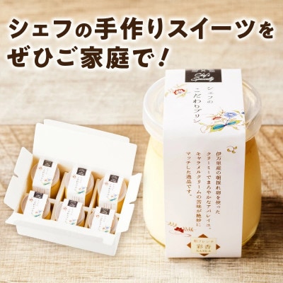 伊万里朝採れ卵シェフのこだわりプリン 6個