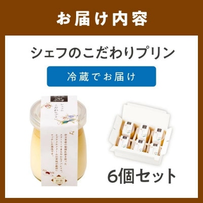 伊万里朝採れ卵シェフのこだわりプリン 6個