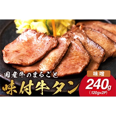 国産牛のまるごと牛タン・旨味噌漬け　120g×2