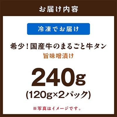 国産牛のまるごと牛タン・旨味噌漬け　120g×2
