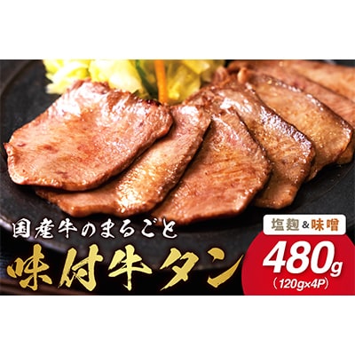 国産牛のまるごと牛タンセット(塩麹、味噌)