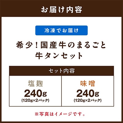 国産牛のまるごと牛タンセット(塩麹、味噌)