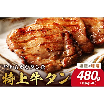 やわらか!牛タンのタン元セット(塩麹、味噌)