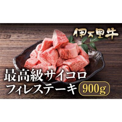 伊万里牛サイコロステーキ ヒレ使用 900g(450g×2)