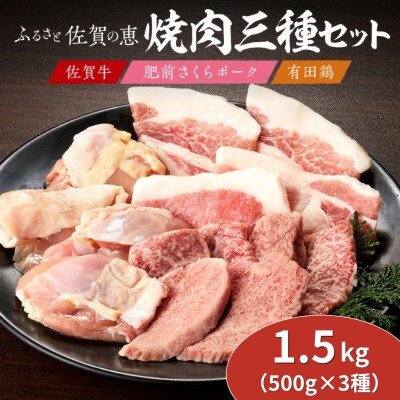 佐賀の恵み 3種焼肉セット(佐賀牛・有田鶏・肥前さくらポーク)計1,500g