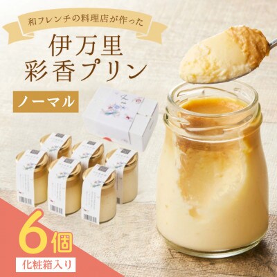 伊万里彩香プリン(ノーマル)6個入