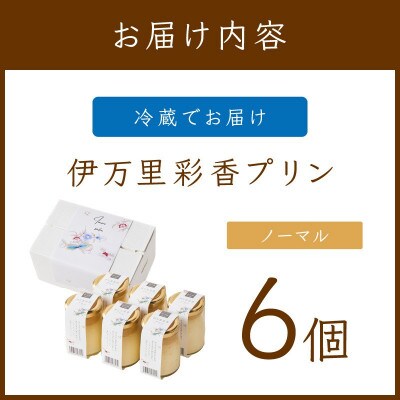 伊万里彩香プリン(ノーマル)6個入
