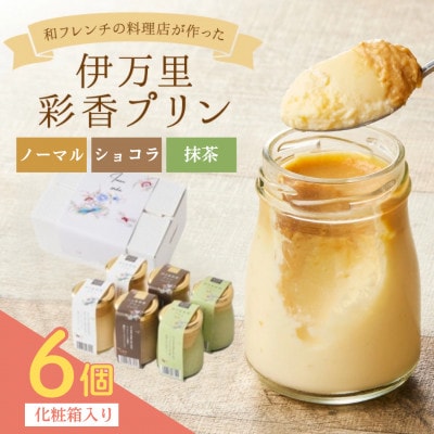 伊万里彩香プリン (ノーマル×2/ショコラ×2/抹茶×2)