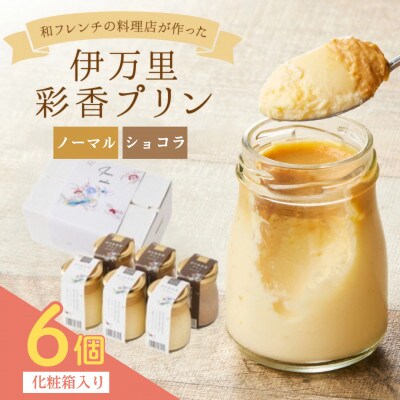 伊万里彩香プリン (ノーマル×3/ショコラ×3)