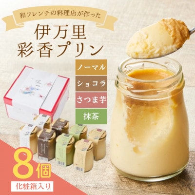 伊万里彩香プリン (ノーマル×2/ショコラ×2/抹茶×2/さつま芋×2)