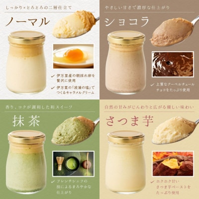 伊万里彩香プリン (ノーマル×2/ショコラ×2/抹茶×2/さつま芋×2)